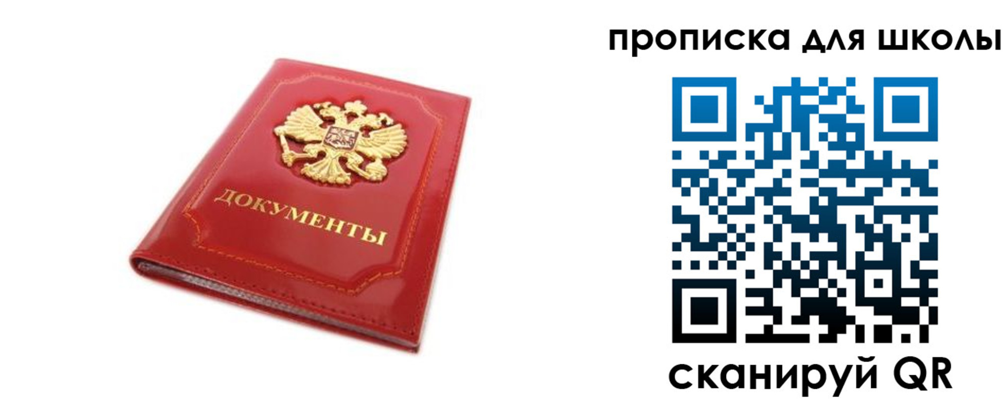 прописка для школы в Сунже