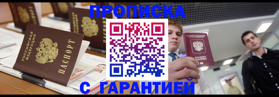 прописка гарантия в Сунже